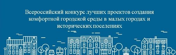 Советск готовится к участию во Всероссийском конкурсе лучших проектов создания комфортной городской среды