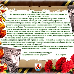 Поздравление главы Советского городского округа Натальи Сорока с Днём Победы!